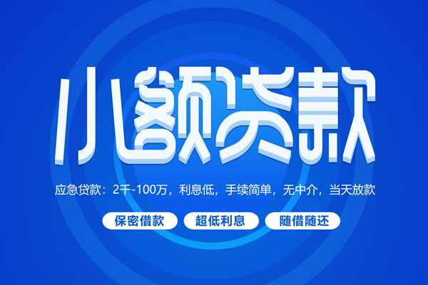 东莞生意快速小额贷款