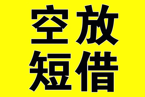 东莞生意小额空放-东莞生意短期空放小额贷款-东莞生意正规短借