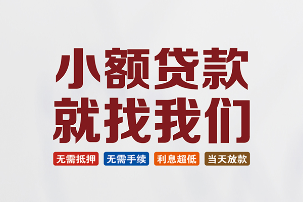 东莞生意私人借贷平台-东莞生意小额个人借贷-东莞生意无抵押短借