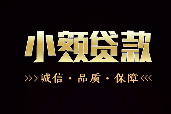 东莞生意信用贷款-东莞生意无抵押身份证贷款-东莞生意无抵押身份证贷款