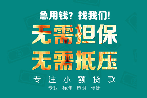 东莞生意小额贷款不查征信-东莞生意私借空放短借-东莞生意民间短借