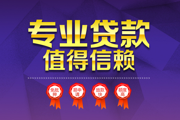 东莞生意个人信用贷款