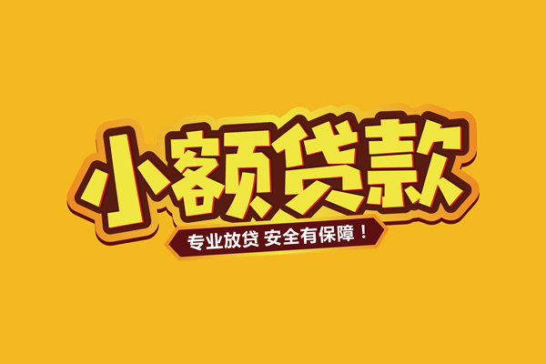 东莞生意个人装修贷款