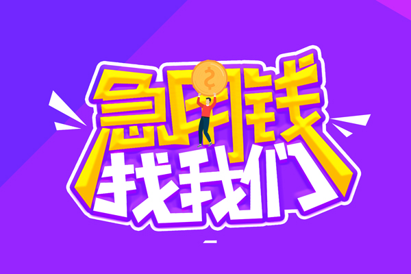 东莞生意空放-东莞生意快速借钱-东莞生意短借