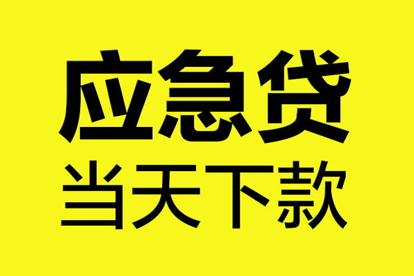 东莞生意民间私借-东莞生意地区短借-东莞生意私人贷款都有哪些平台