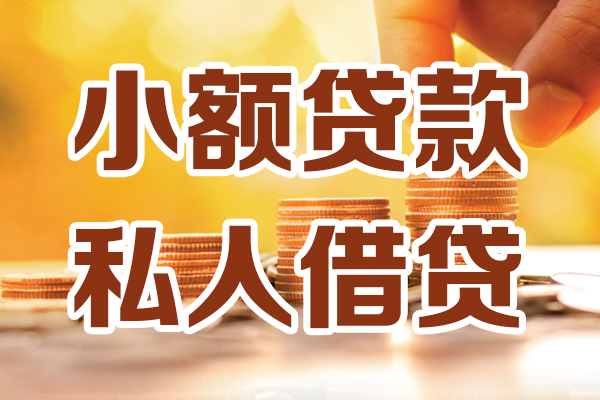 东莞生意应急贷款-东莞生意哪里有个人借贷-东莞生意私人信用贷款