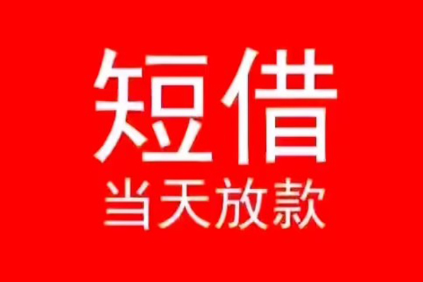 东莞生意小额无抵押贷款-东莞生意个人空放-东莞生意借款当天放款水钱