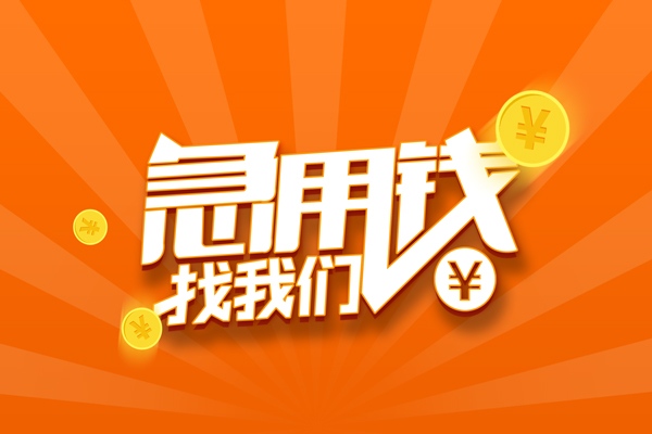 东莞生意哪里可以信用贷款-东莞生意私借户不考察-东莞生意短借信贷