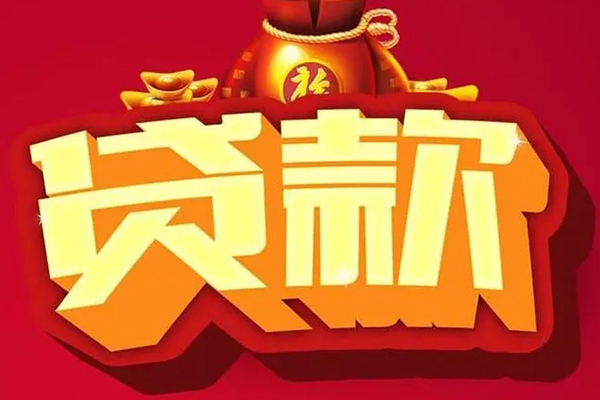 东莞生意信用贷款办理