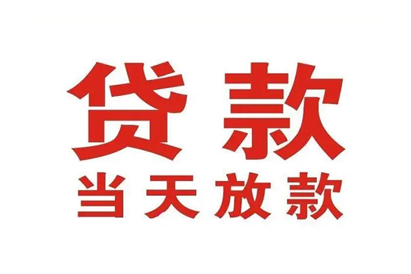 东莞生意私人借钱短借微信号