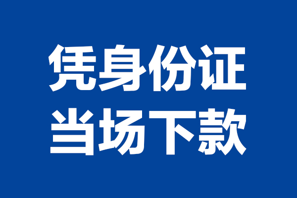 东莞生意短借私借空放