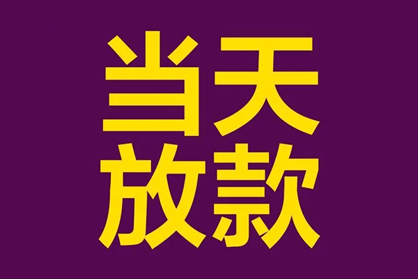 东莞生意正规短借-东莞生意个人24小时借钱-东莞生意无抵押短借