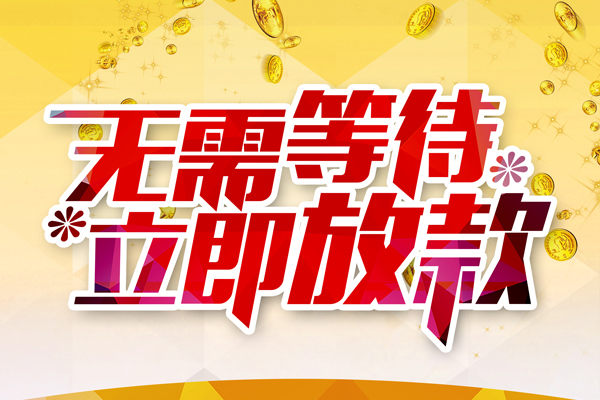 东莞生意私人借钱-东莞生意正规小额贷款-东莞生意空放贷款