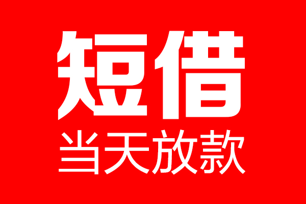 东莞生意短借当天借钱-东莞生意无抵押小额贷款-东莞生意信用贷款