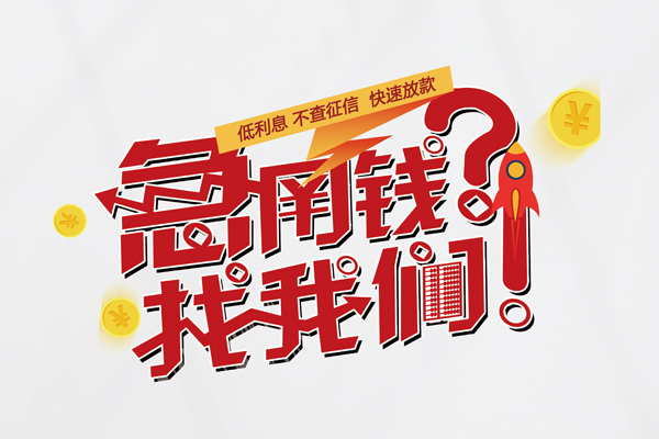 东莞生意信用贷款-东莞生意信用贷款网-东莞生意民间私人借贷