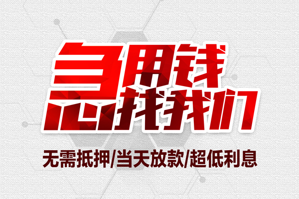 东莞生意小额贷款官网-东莞生意私借空放当场拿钱-东莞生意借私借