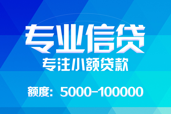 东莞生意无抵押信用贷款-东莞生意个人借贷好吗-东莞生意私人信用贷款