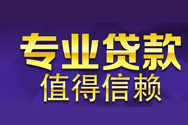东莞生意私人借钱电话
